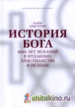 История Бога: 4000 лет исканий в иудаизме, христианстве и исламе