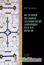 История музыки Латинской Америки XVI-XX веков