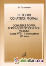 История сонатной формы: Сонатная форма в западноевропейской музыке конца XVIII-1-й половины XIX века