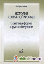 История сонатной формы: Сонатная форма в русской музыке