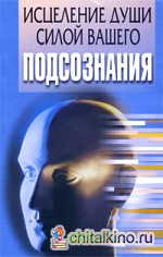 Исцеление души силой вашего подсознания