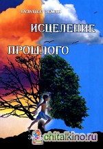 Исцеление прошлого