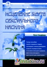 Исцеление жертв сексуального насилия