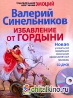 Избавление от гордыни: Новая уникальная медитация осознания своей истинной природы (+ CD-ROM)