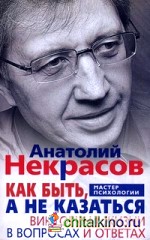 Как быть, а не казаться: Викторина жизни в вопросах и ответах