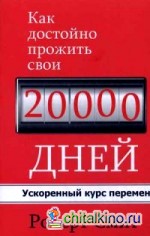 Как достойно прожить свои 20 000 дней