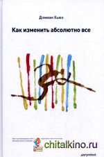 Как изменить абсолютно все