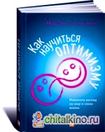 Как научиться оптимизму: Измените взгляд на мир и свою жизнь