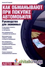 Как обманывают при покупке автомобиля: Руководство для экономных