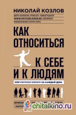 Как относиться к себе и к людям