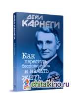 Как перестать беспокоиться и начать жить