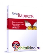 Как перестать беспокоиться и начать жить