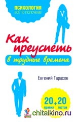 Как преуспеть в трудные времена: 20 тестов + 20 правил
