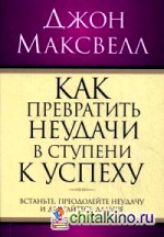 Как превратить неудачи в ступени к успеху
