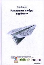 Как решить любую проблему