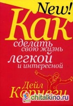 Как сделать свою жизнь легкой и интересной