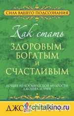 Как стать здоровым, богатым и счастливым