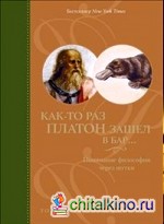 Как-то раз Платон зашел в бар…