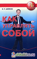 Как управлять собой