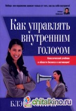Как управлять внутренним голосом