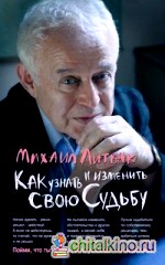 Как узнать и изменить свою судьбу