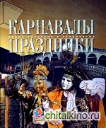 Карнавалы: Праздники