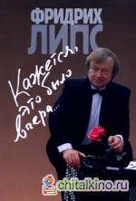 Кажется, это было вчера: