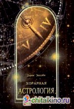 Хорарная астрология