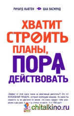 Хватит строить планы, пора действовать!
