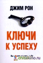Ключи к успеху