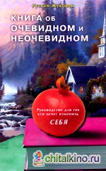 Книга об очевидном и неочевидном: Руководство для тех, кто хочет изменить себя