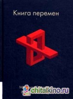 Книга перемен