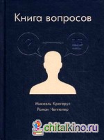 Книга вопросов