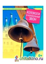 Колокола и колокольный звон
