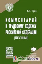 Комментарий к Трудовому кодексу Российской Федерации (постатейный)