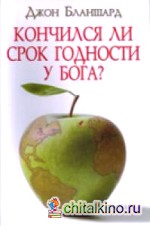 Кончился ли срок годности у Бога?