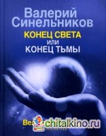 Конец света или Конец тьмы: Великий переход