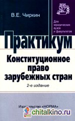 Конституционное право зарубежных стран