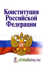 Конституция Российской Федерации: Официальный текст с поправками. Историко-правовой комментарий