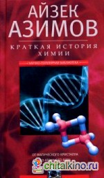 Краткая история химии: От магического кристалла до атомного ядра