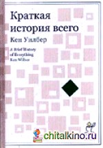 Краткая история всего