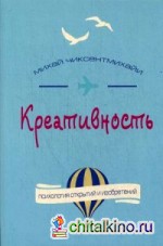Креативность: Поток и психология открытий и изобретений