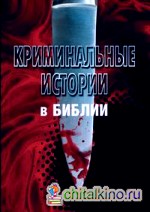 Криминальные истории в Библии
