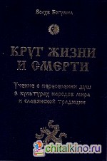 Круг жизни и смерти: Учение о переселении душ в культурах народов мира и славянской традиции