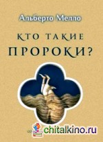 Кто такие пророки?