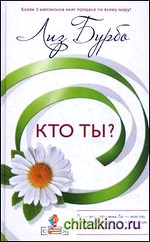 Кто ты?