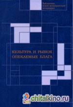 Культура и рынок: Опекаемые блага