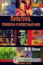 Культура, символы и животный мир