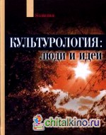 Культурология: люди и идеи