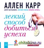 Легкий способ добиться успеха
